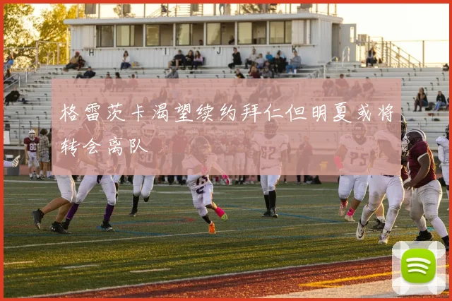 格雷茨卡渴望续约拜仁但明夏或将转会离队