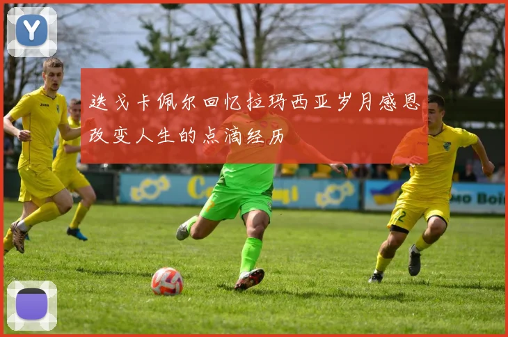 迭戈卡佩尔回忆拉玛西亚岁月感恩改变人生的点滴经历