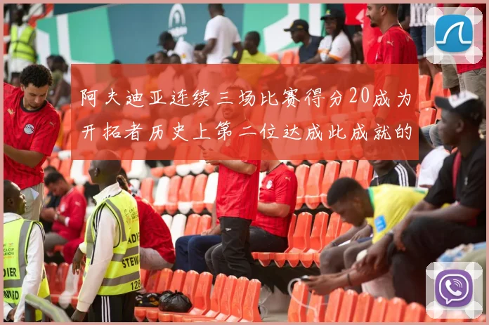 阿夫迪亚连续三场比赛得分20成为开拓者历史上第二位达成此成就的球员