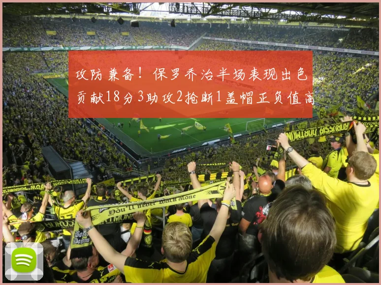 攻防兼备！保罗乔治半场表现出色贡献18分3助攻2抢断1盖帽正负值高达14