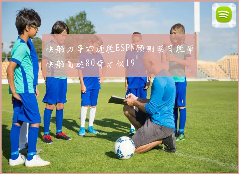 快船力争四连胜ESPN预测明日胜率快船高达80奇才仅19