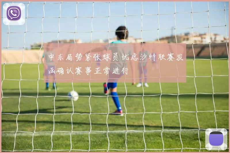 中东局势紧张球员忧虑沙特联赛发函确认赛事正常进行