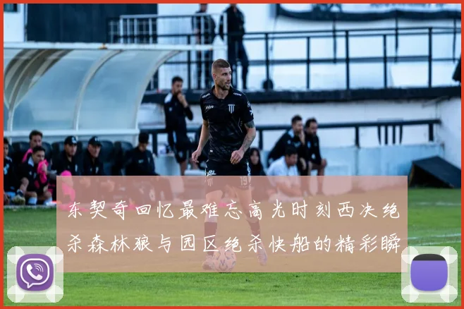 东契奇回忆最难忘高光时刻西决绝杀森林狼与园区绝杀快船的精彩瞬间
