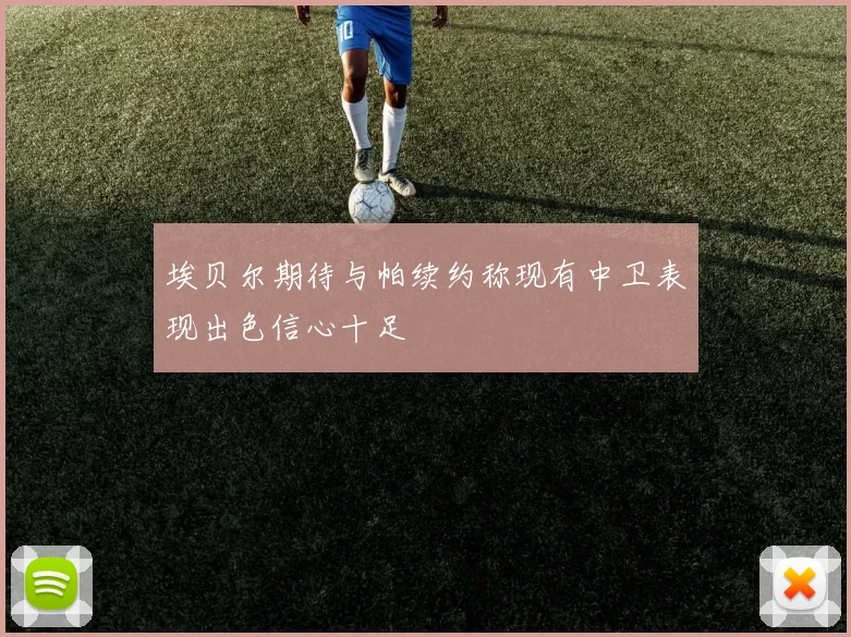 埃贝尔期待与帕续约称现有中卫表现出色信心十足