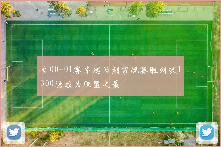 自00-01赛季起马刺常规赛胜利破1300场成为联盟之最